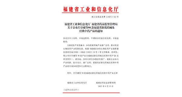 福建省工業和信息化廳福建省藥品監督管理局關于公布片仔癀等98款福建省新優藥械及經典中藥產品的通知