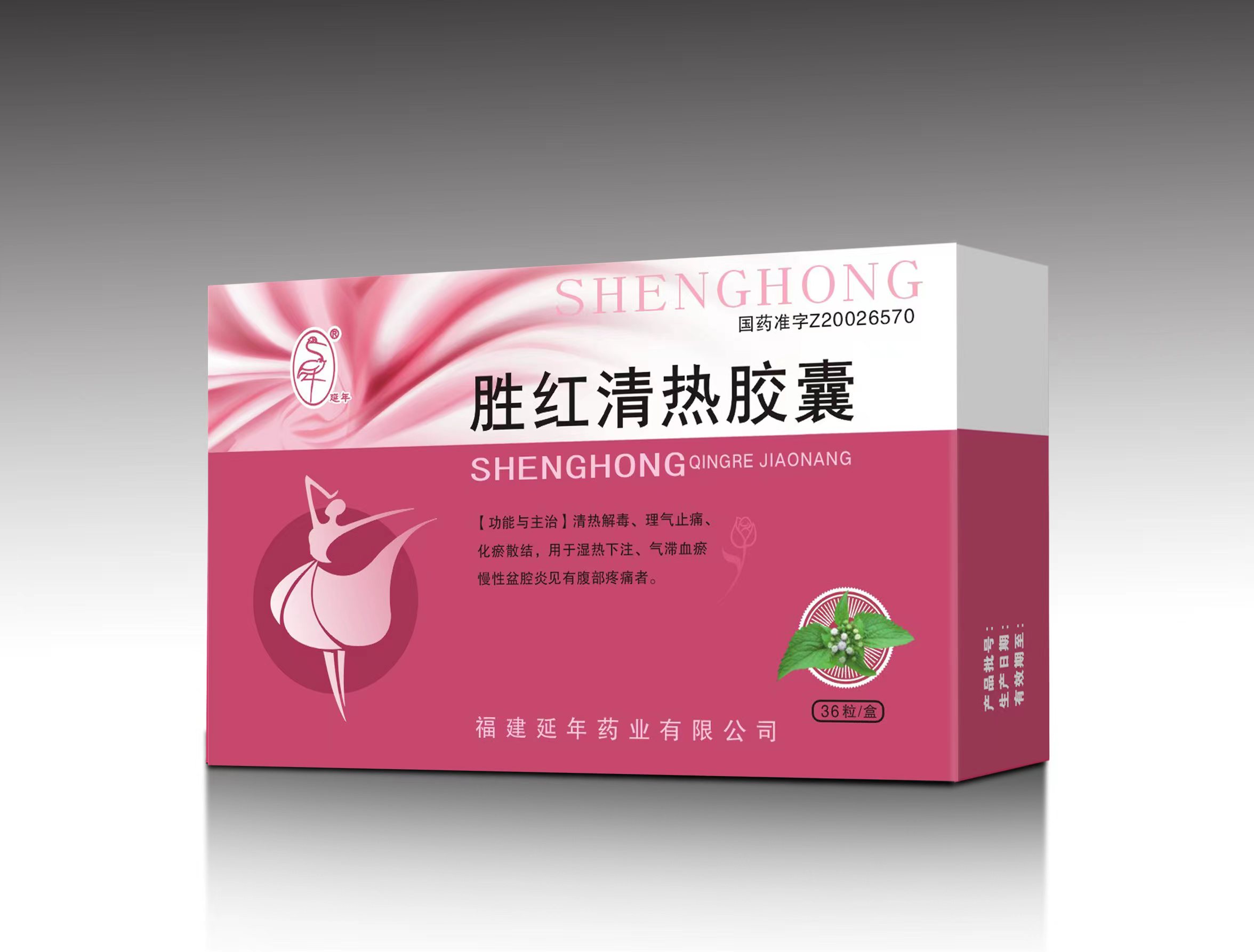 勝紅清熱膠囊
